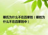 卿氏为什么不在百家姓（卿姓为什么不在百家姓中）