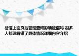 征信上面贷后管理查询影响征信吗 很多人都理解错了具体情况详细内容介绍