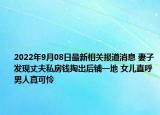 2022年9月08日最新相关报道消息 妻子发现丈夫私房钱掏出后铺一地 女儿直呼男人真可怜