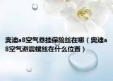 奥迪a8空气悬挂保险丝在哪（奥迪a8空气避震螺丝在什么位置）