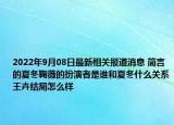 2022年9月08日最新相关报道消息 简言的夏冬鞠薇的扮演者是谁和夏冬什么关系王卉结局怎么样