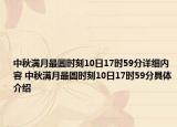 中秋满月最圆时刻10日17时59分详细内容 中秋满月最圆时刻10日17时59分具体介绍