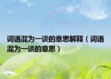 词语混为一谈的意思解释（词语混为一谈的意思）