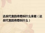 达叔代言的传奇叫什么来着（达叔代言的传奇叫什么）