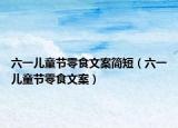 六一儿童节零食文案简短（六一儿童节零食文案）