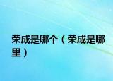 荣成是哪个（荣成是哪里）