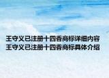 王守义已注册十四香商标详细内容 王守义已注册十四香商标具体介绍