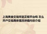 上海黄金交易所是正规平台吗 怎么开户交易具体情况详细内容介绍