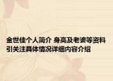 金世佳个人简介 身高及老婆等资料引关注具体情况详细内容介绍