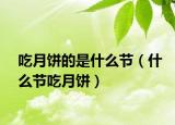 吃月饼的是什么节（什么节吃月饼）