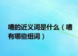 嘈的近义词是什么（嘈有哪些组词）