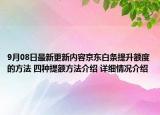 9月08日最新更新内容京东白条提升额度的方法 四种提额方法介绍 详细情况介绍