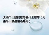 无雨半山腰的意思是什么意思（无雨半山腰是晴还是雨）