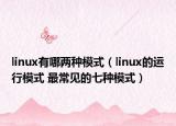 linux有哪两种模式（linux的运行模式 最常见的七种模式）