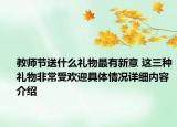 教师节送什么礼物最有新意 这三种礼物非常受欢迎具体情况详细内容介绍