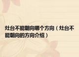 灶台不能朝向哪个方向（灶台不能朝向的方向介绍）