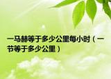 一马赫等于多少公里每小时（一节等于多少公里）