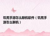 饥荒手游怎么联机软件（饥荒手游怎么联机）