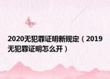 2020无犯罪证明新规定（2019无犯罪证明怎么开）