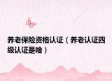 养老保险资格认证（养老认证四级认证是啥）