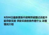 9月08日最新更新内容网贷逾期过还能不能贷款买房 贷款买房的条件是什么 详细情况介绍