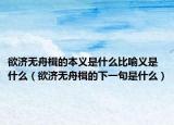 欲济无舟楫的本义是什么比喻义是什么（欲济无舟楫的下一句是什么）