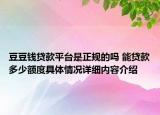 豆豆钱贷款平台是正规的吗 能贷款多少额度具体情况详细内容介绍