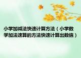 小学加减法快速计算方法（小学数学加法速算的方法快速计算出数值）