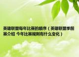 英雄联盟每年比赛的顺序（英雄联盟季前赛介绍 今年比赛规则有什么变化）