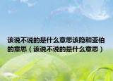 该说不说的是什么意思该隐和亚伯的意思（该说不说的是什么意思）