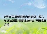 9月08日最新更新内容房贷一般几年还清划算 需要注意什么 详细情况介绍
