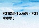 桃月绽是什么意思（桃月啥意思）