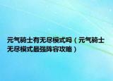 元气骑士有无尽模式吗（元气骑士无尽模式最强阵容攻略）