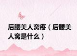 后腰美人窝疼（后腰美人窝是什么）