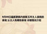 9月08日最新更新内容新玉对主人很挑的表现 认主人有哪些表现 详细情况介绍