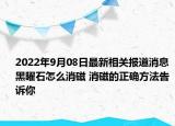 2022年9月08日最新相关报道消息 黑曜石怎么消磁 消磁的正确方法告诉你