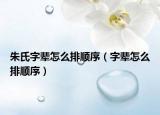 朱氏字辈怎么排顺序（字辈怎么排顺序）