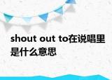 shout out to在说唱里是什么意思