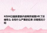 9月08日最新更新内容网贷逾期3年了还催收么 会有什么严重的后果 详细情况介绍