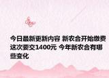 今日最新更新内容 新农合开始缴费这次要交1400元 今年新农合有哪些变化