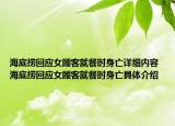海底捞回应女顾客就餐时身亡详细内容 海底捞回应女顾客就餐时身亡具体介绍