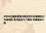 9月08日最新更新内容征信不好是哪些行为造成的 有可能这几个原因 详细情况介绍