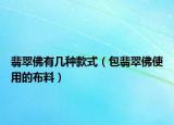 翡翠佛有几种款式（包翡翠佛使用的布料）