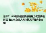 日本71.8%妈妈因疫情感到压力希望购物解压 着实有点惊人具体情况详细内容介绍