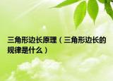 三角形边长原理（三角形边长的规律是什么）