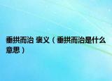 垂拱而治 褒义（垂拱而治是什么意思）
