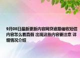 9月08日最新更新内容网贷逾期催收短信内容怎么看真假 出现这些内容要注意 详细情况介绍