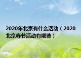 2020年北京有什么活动（2020北京春节活动有哪些）