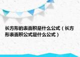 长方形的表面积是什么公式（长方形表面积公式是什么公式）