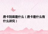 唐卡到底是什么（唐卡是什么有什么讲究）